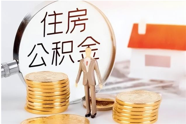 衡阳离职了如何提取公积（已离职如何提取公积金）