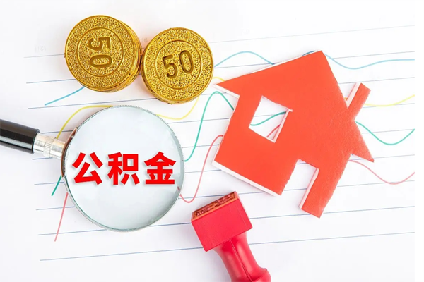 衡阳住房公积金如何提（怎样提取住房公基金）