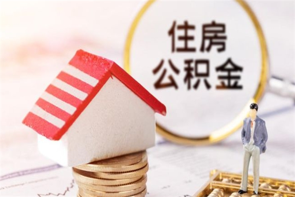 衡阳住房公积金可以取吗（请问公积金能取吗）