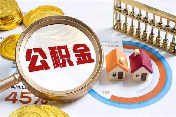 衡阳住房公积金如何提（怎样提取住房公基金）