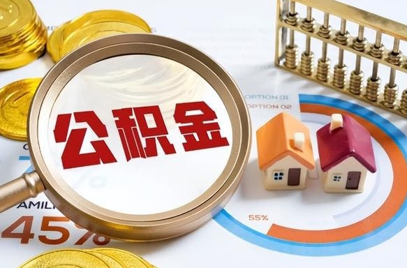 衡阳住房公积金离职后多久可以取（公积金离职以后多久能取）