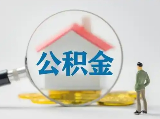 衡阳公积金取（最新取住房公积金流程）