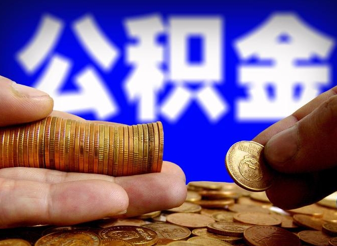 衡阳离职公积金能取出来多少（离职公积金可以取多少）